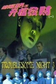 Troublesome Night 3 hd