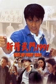 Fist of Fury 1991 hd